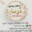 سالن زیبایی درسا در برازجان